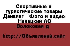 Спортивные и туристические товары Дайвинг - Фото и видео. Ненецкий АО,Волоковая д.